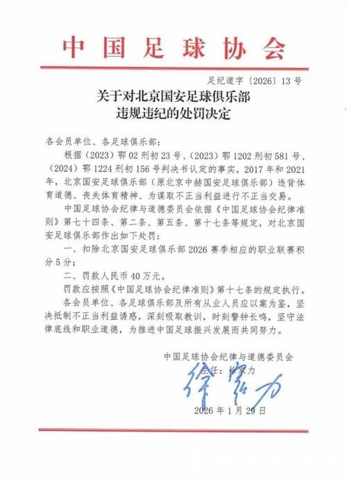 中国足协公布“假赌黑”罚单：73人被终身“禁足”，13家俱乐部被罚分