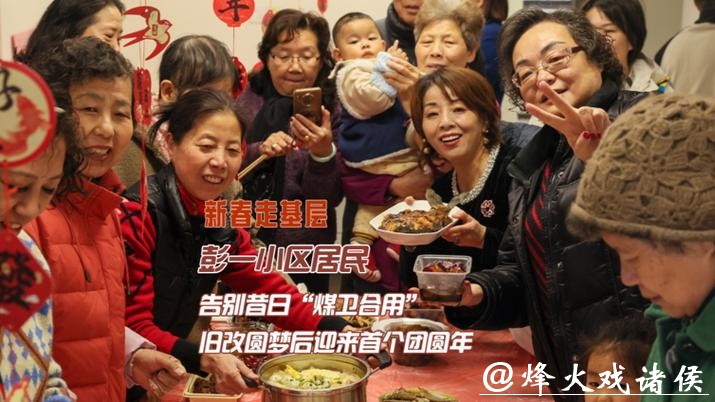彭一小区居民旧改圆梦后欢度首个团圆年 彭一小区居民旧改圆梦后欢度首个团圆年