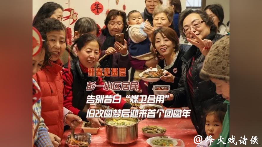 彭一小区居民旧改圆梦后欢度首个团圆年 彭一小区居民旧改圆梦后欢度首个团圆年