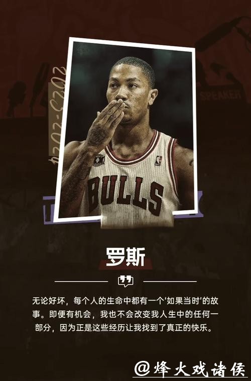 罗斯深情长文告别篮球:谢谢你 是时候说再见了 罗斯深情长文告别篮球:谢谢你 是时候说再见了