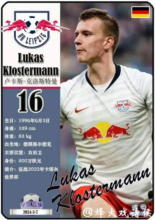 莱比锡边卫克洛斯特曼与球队续约至2024年 莱比锡边卫克洛斯特曼与球队续约至2024年