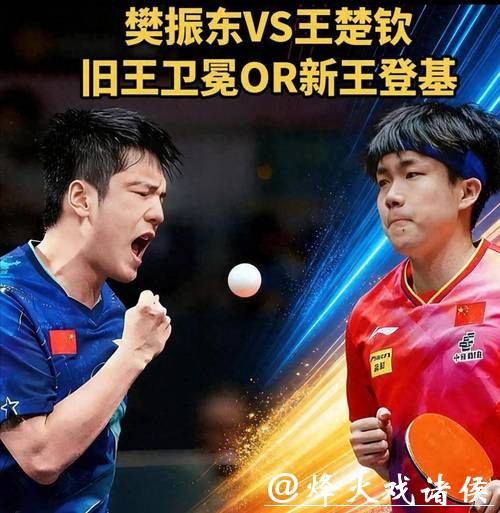 樊振东4-2战胜王楚钦 晋级全运会乒乓球男单决赛 樊振东4-2战胜王楚钦 晋级全运会乒乓球男单决赛