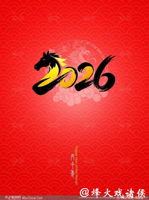 【海报集锦】马年祝福的N种创意表达方式,总有一款你喜欢 【海报集锦】马年祝福的N种创意表达方式,总有一款你喜欢
