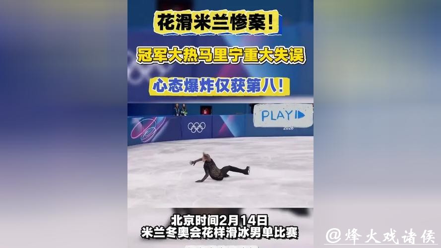 米兰冬奥｜2月13日看点：花滑男子单人滑新王加冕，马里宁夺冠会有悬念吗？